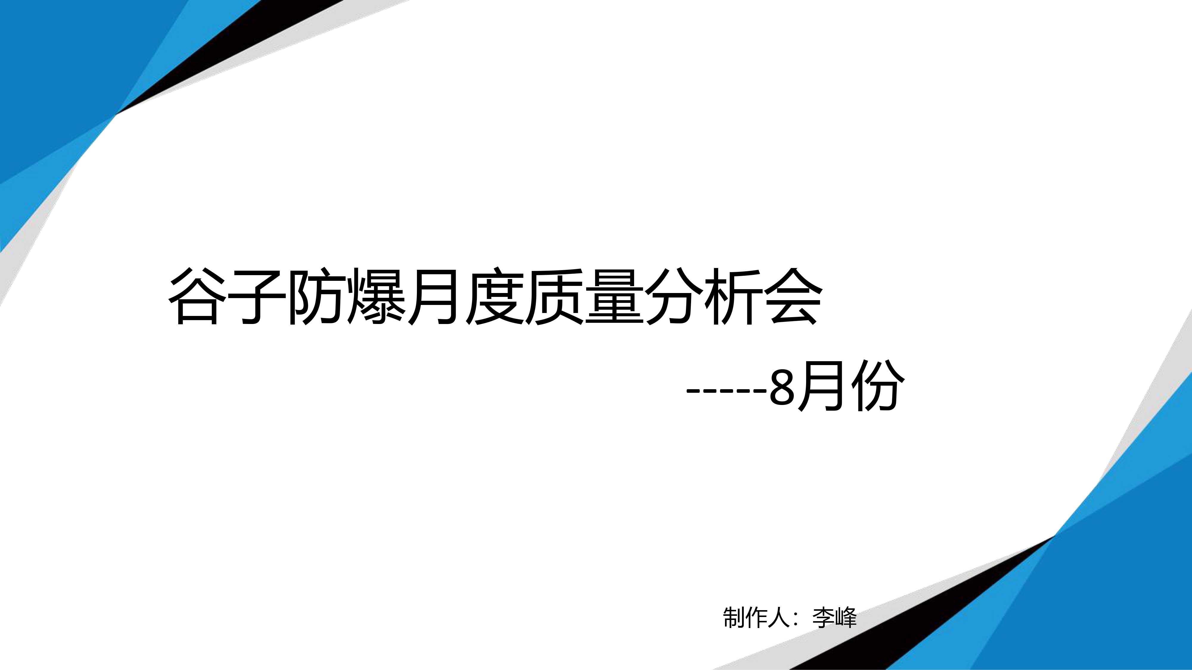 8月份质量会议(1)-1.jpg