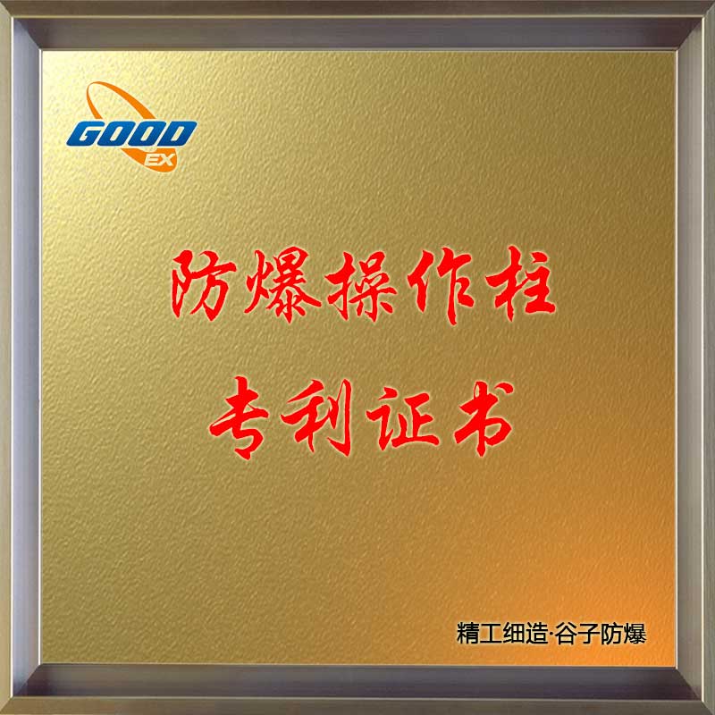 防爆操作柱-专利证书