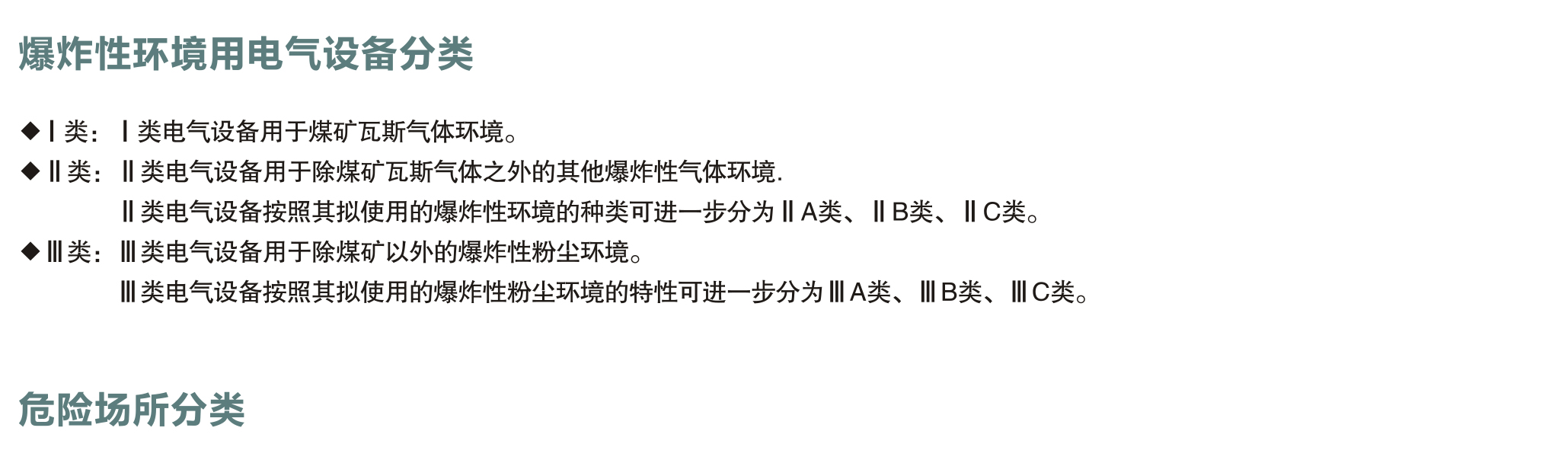 爆炸性气体环境用电气设备危险场所分类